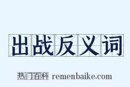 出战反义词是什么意思的图片
